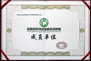 中国绿色物流发展促进联盟成员单位