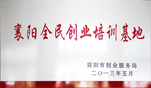 襄阳全民创业培训基地