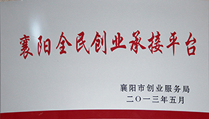 襄阳全民创业承接平台