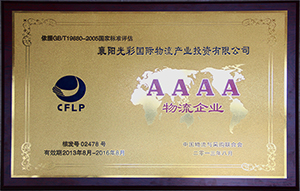 国家4A物流企业