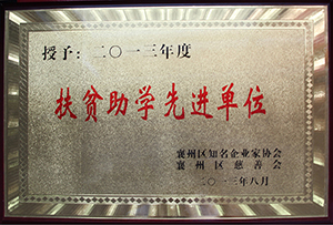 贫困助学先进单位