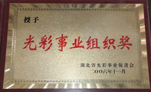 光彩事业组织奖