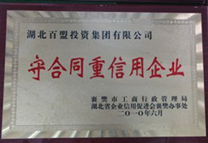 守合同重信用企业