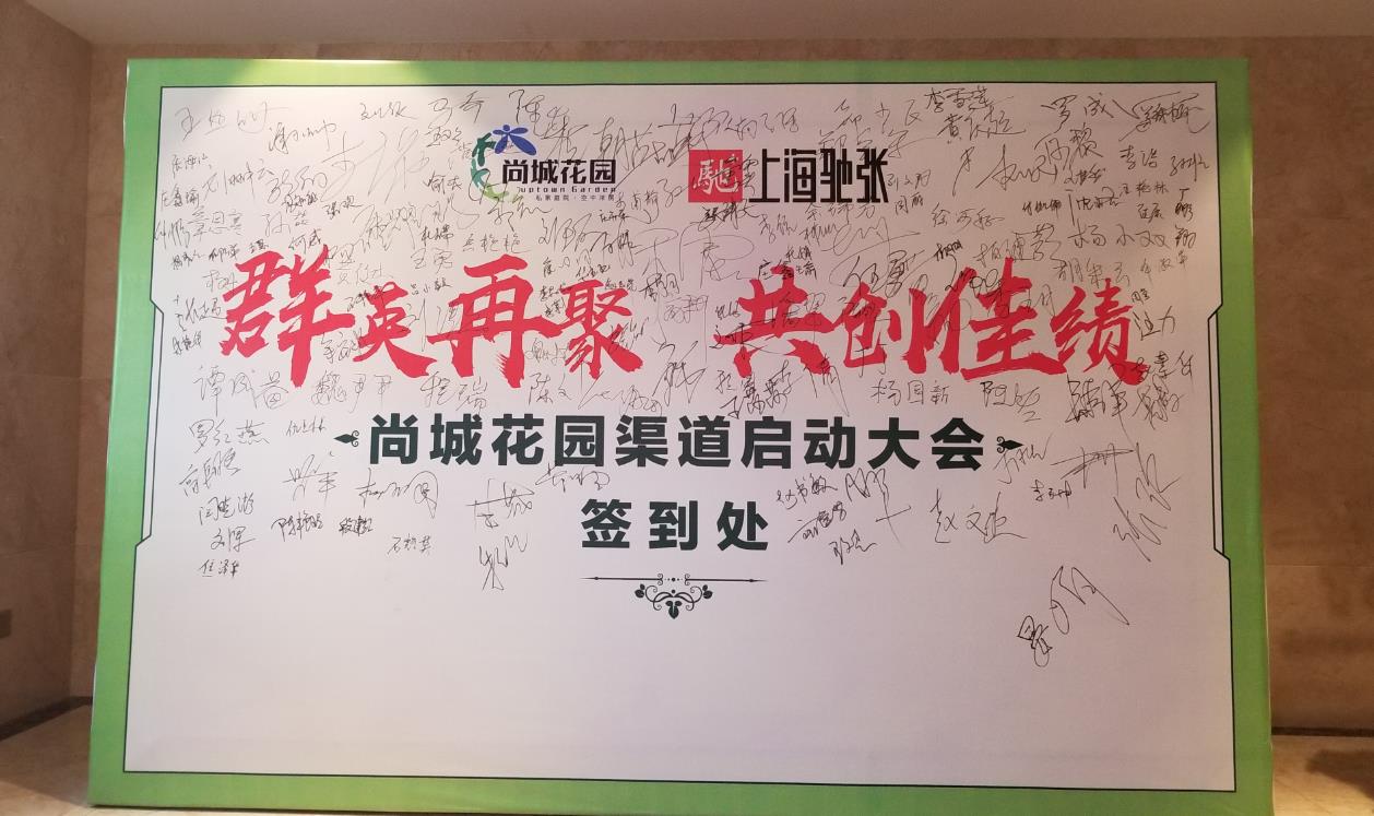 尚城花园渠道启动大会
